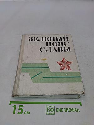 Зелёный пояс славы