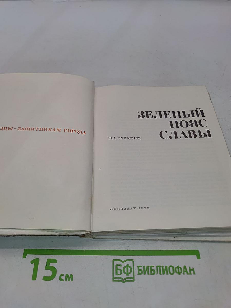 Зелёный пояс славы