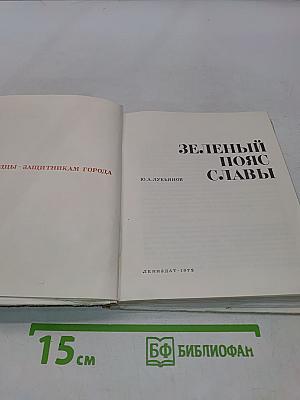 Зелёный пояс славы