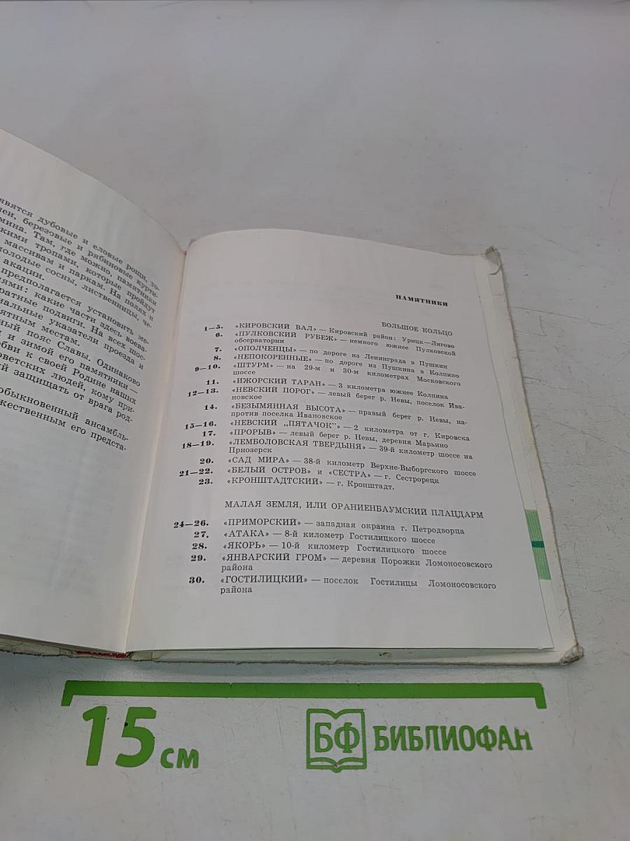 Зелёный пояс славы