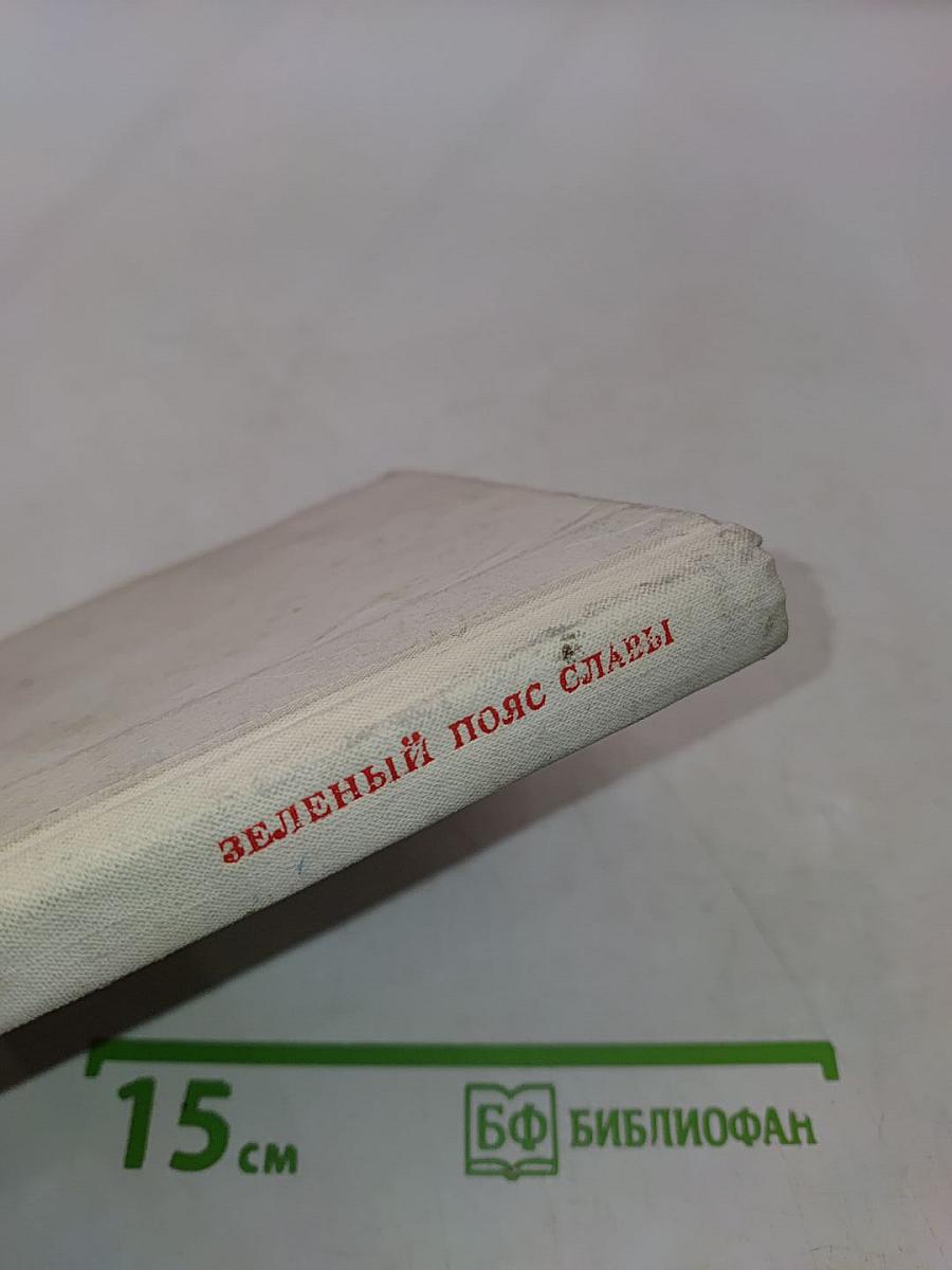 Зелёный пояс славы