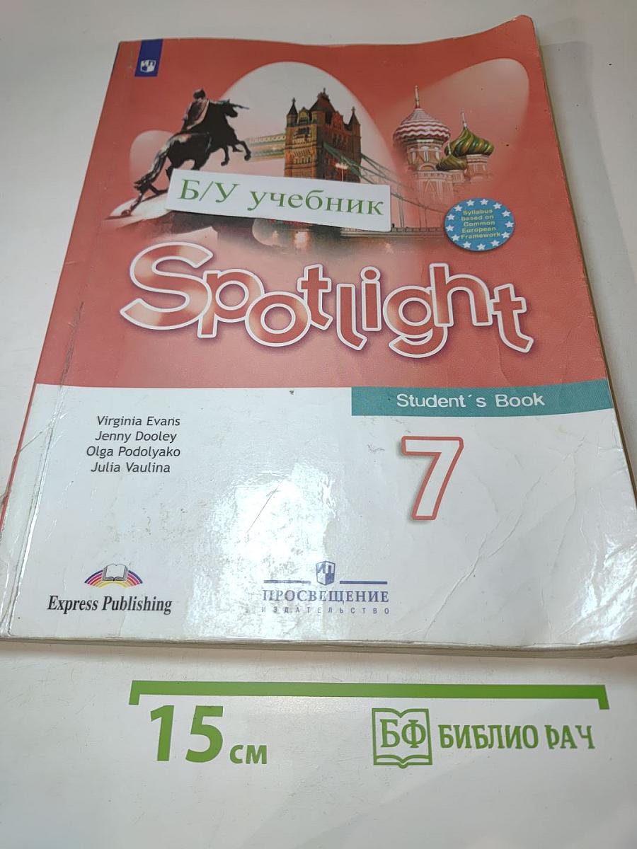 Английский язык 7 класс. Учебник. Spotlight Student's Book 7
