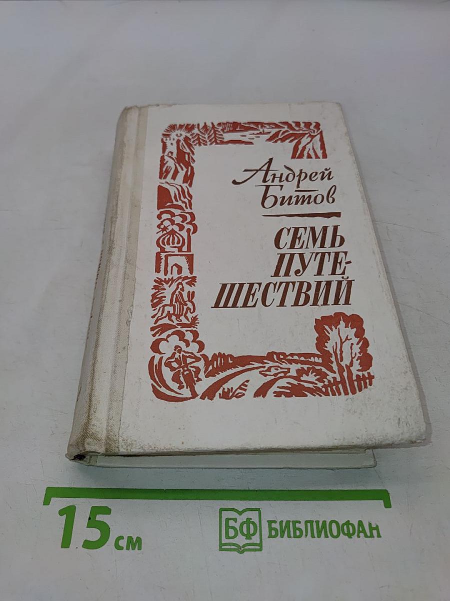 Семь путешествий