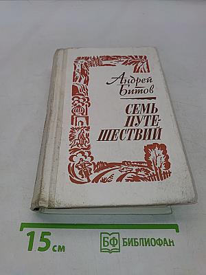 Семь путешествий