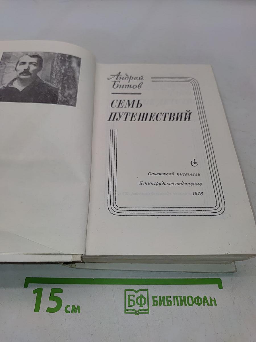 Семь путешествий