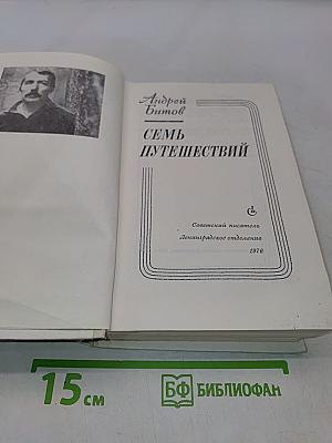 Семь путешествий