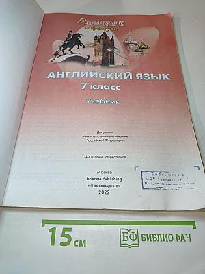 Английский язык 7 класс. Учебник. Spotlight Student's Book 7