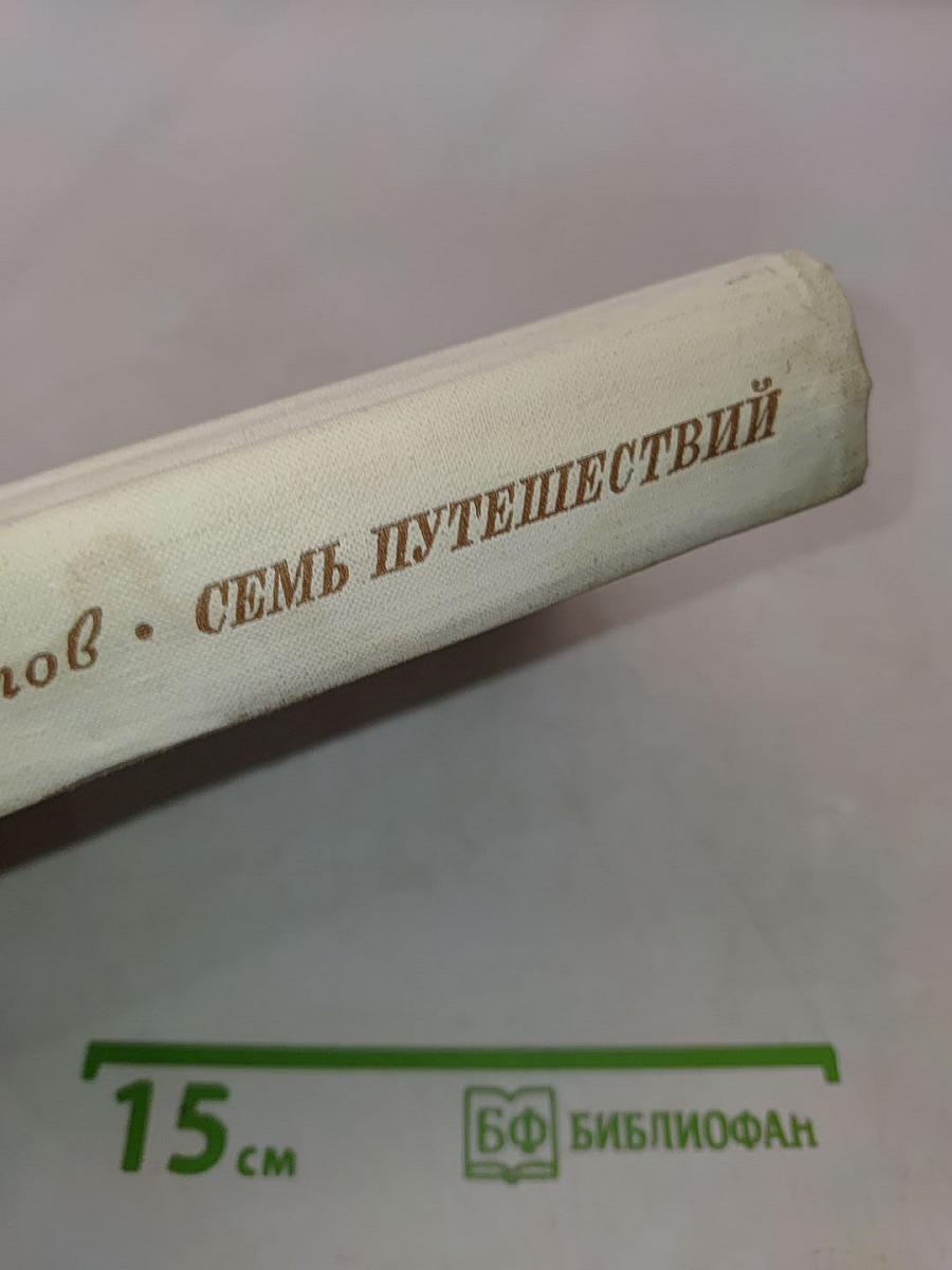 Семь путешествий