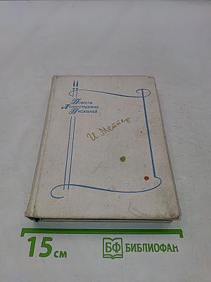 Повести ленинградских писателей
