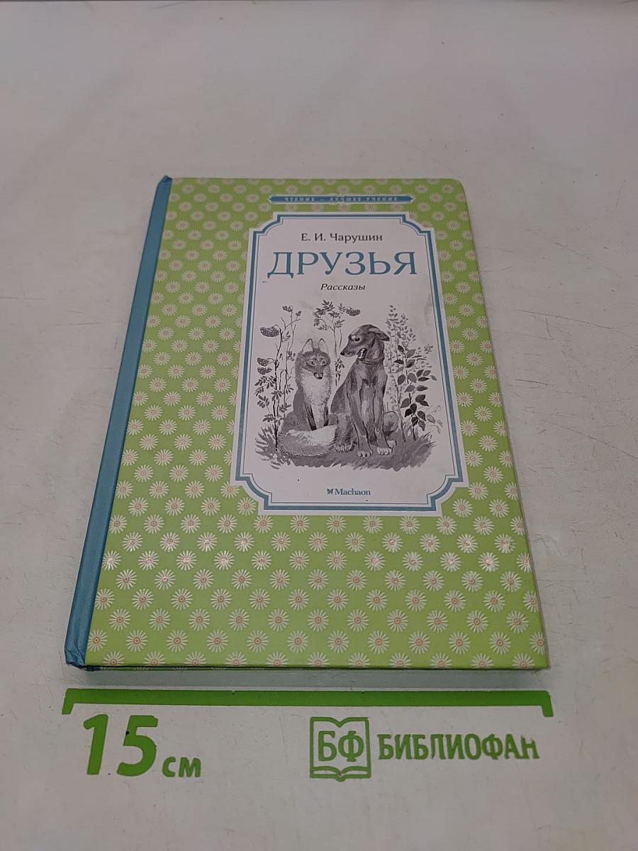 Друзья. Рассказы