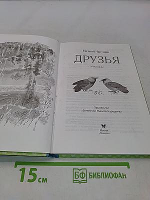 Друзья. Рассказы