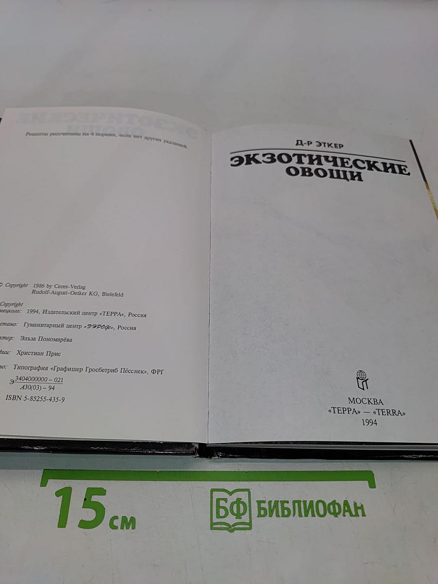 Экзотические овощи
