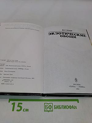 Экзотические овощи