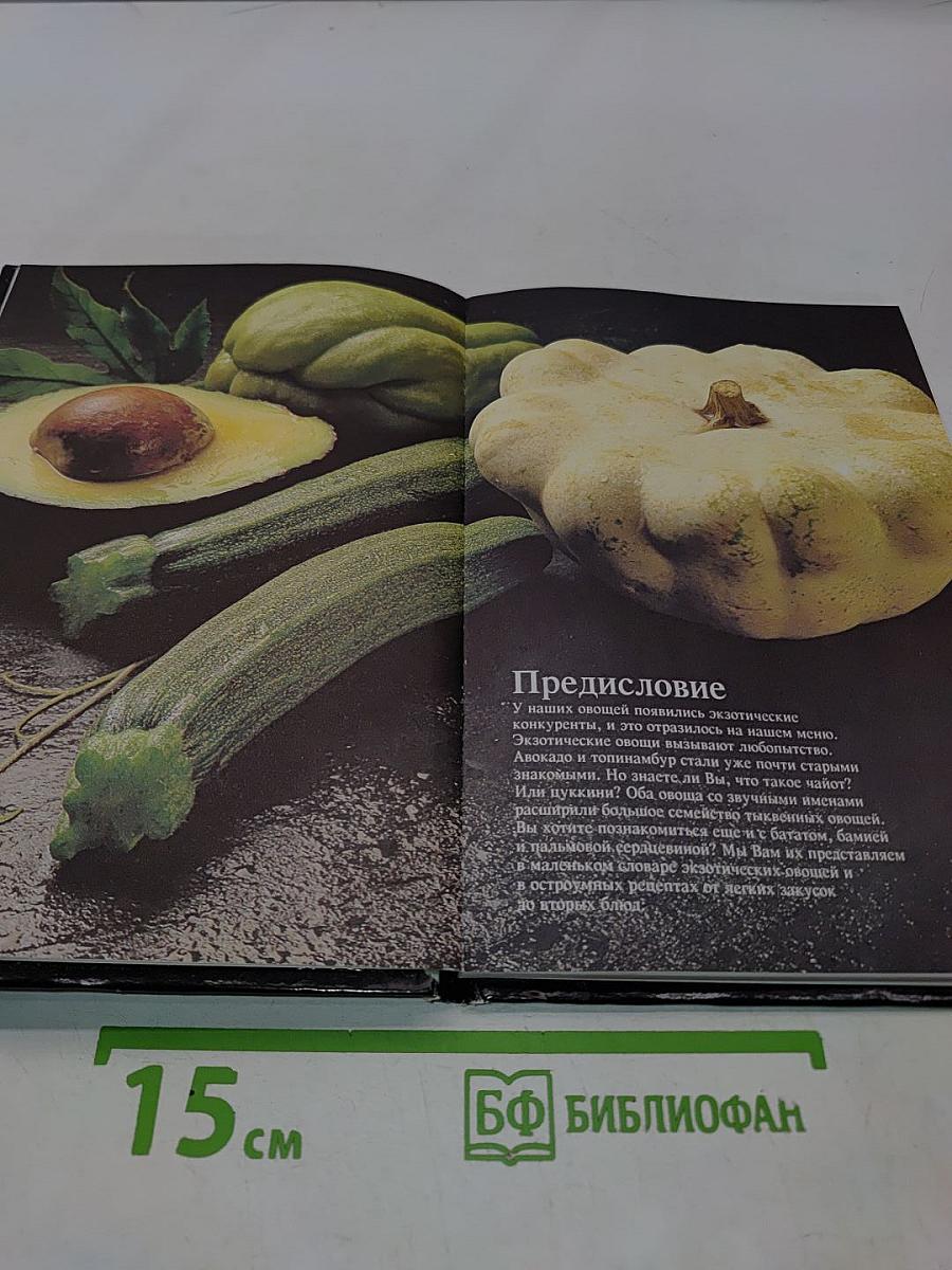 Экзотические овощи