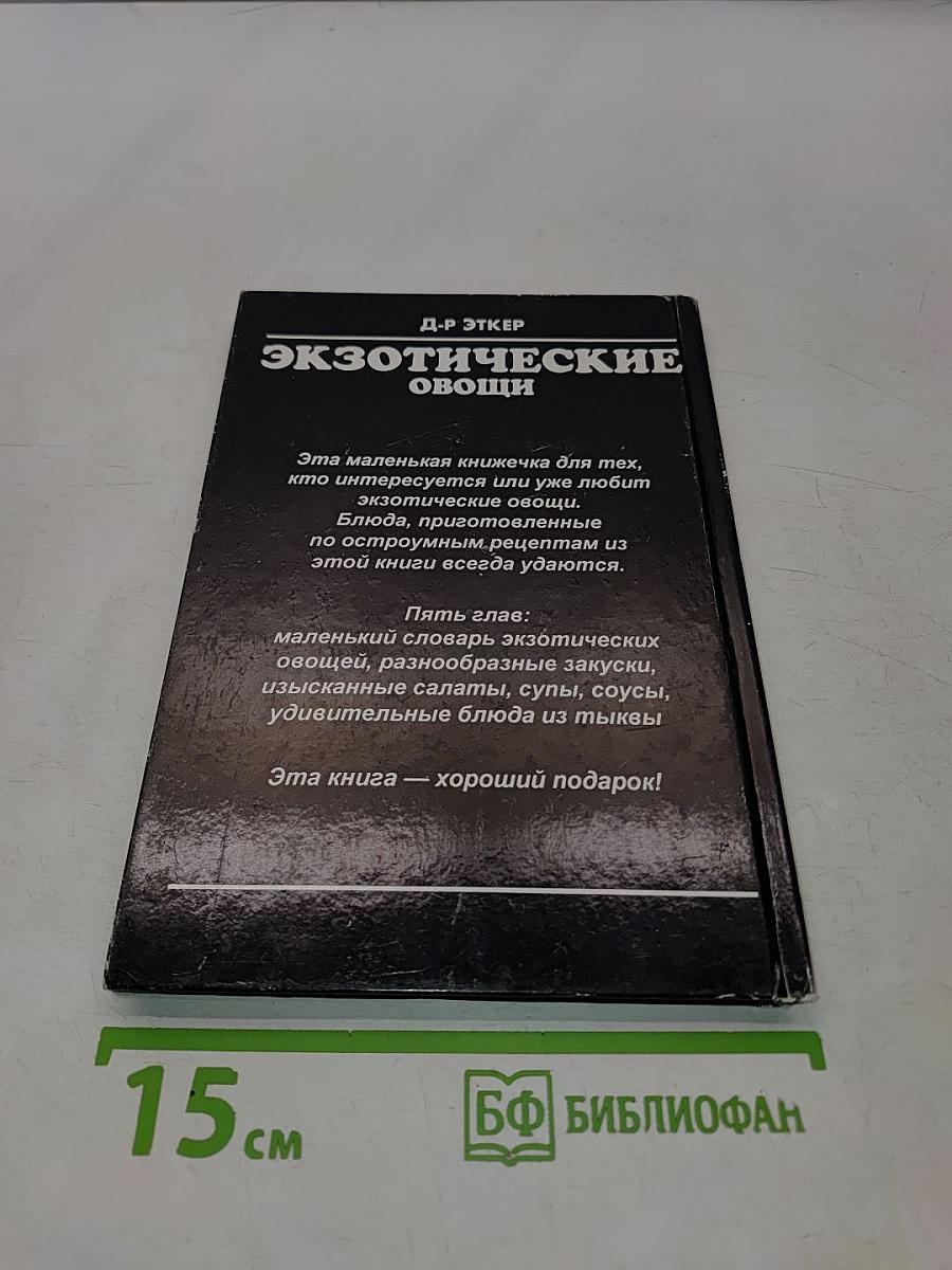Экзотические овощи
