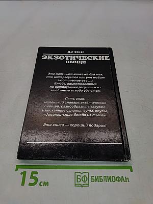 Экзотические овощи