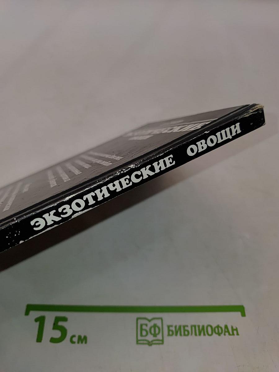 Экзотические овощи