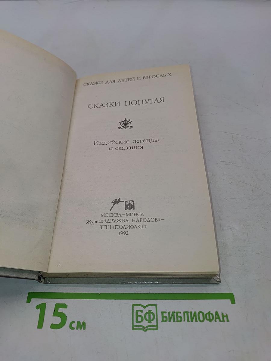 Сказки попугая. Индийские легенды и сказания