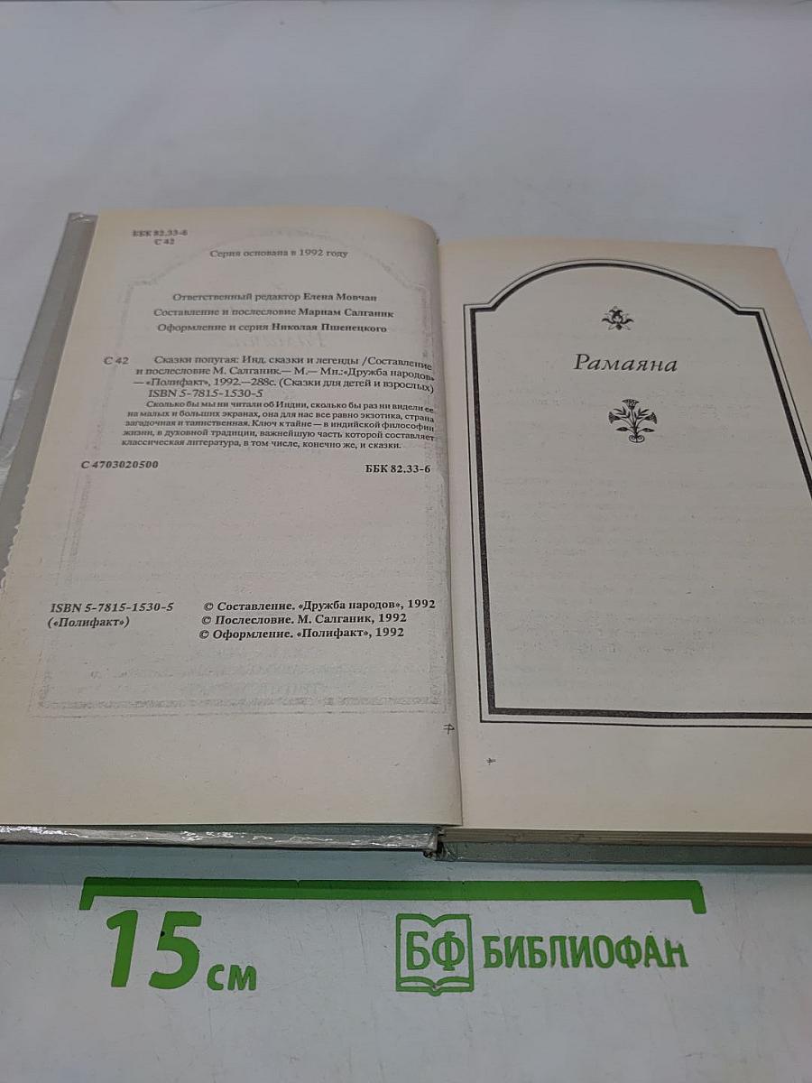 Сказки попугая. Индийские легенды и сказания