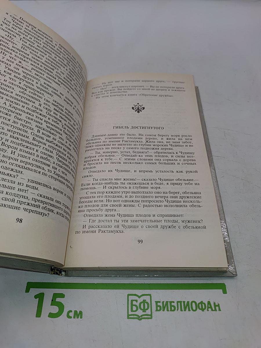 Сказки попугая. Индийские легенды и сказания