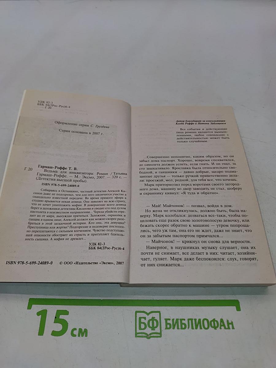 Ведьма для инквизитора