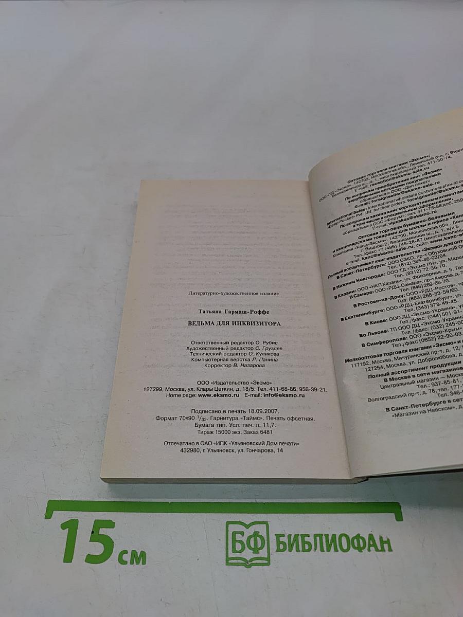 Ведьма для инквизитора