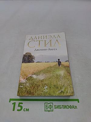Джонни-Ангел