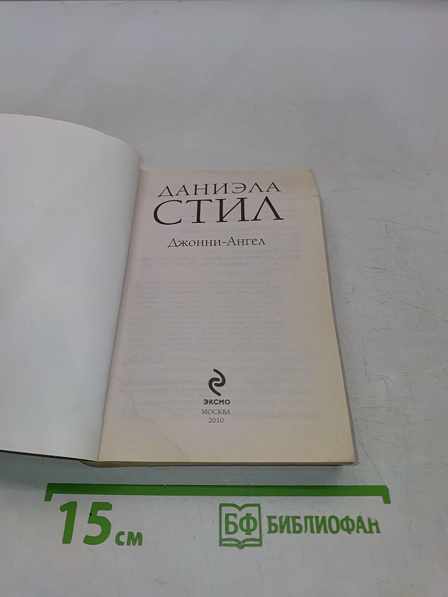 Джонни-Ангел