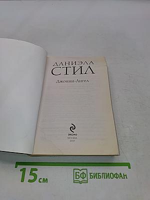 Джонни-Ангел