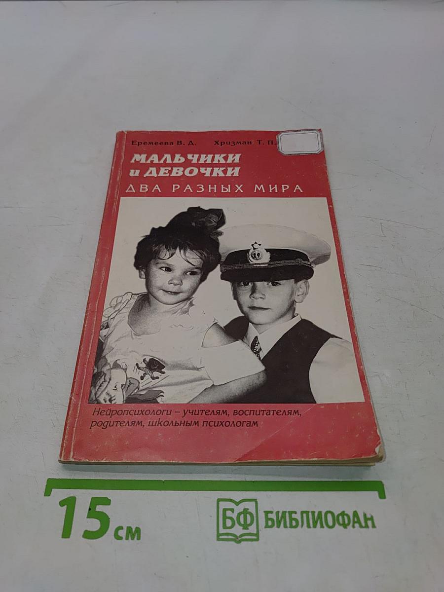 Мальчики и девочки — два разных мира