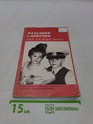 Мальчики и девочки — два разных мира