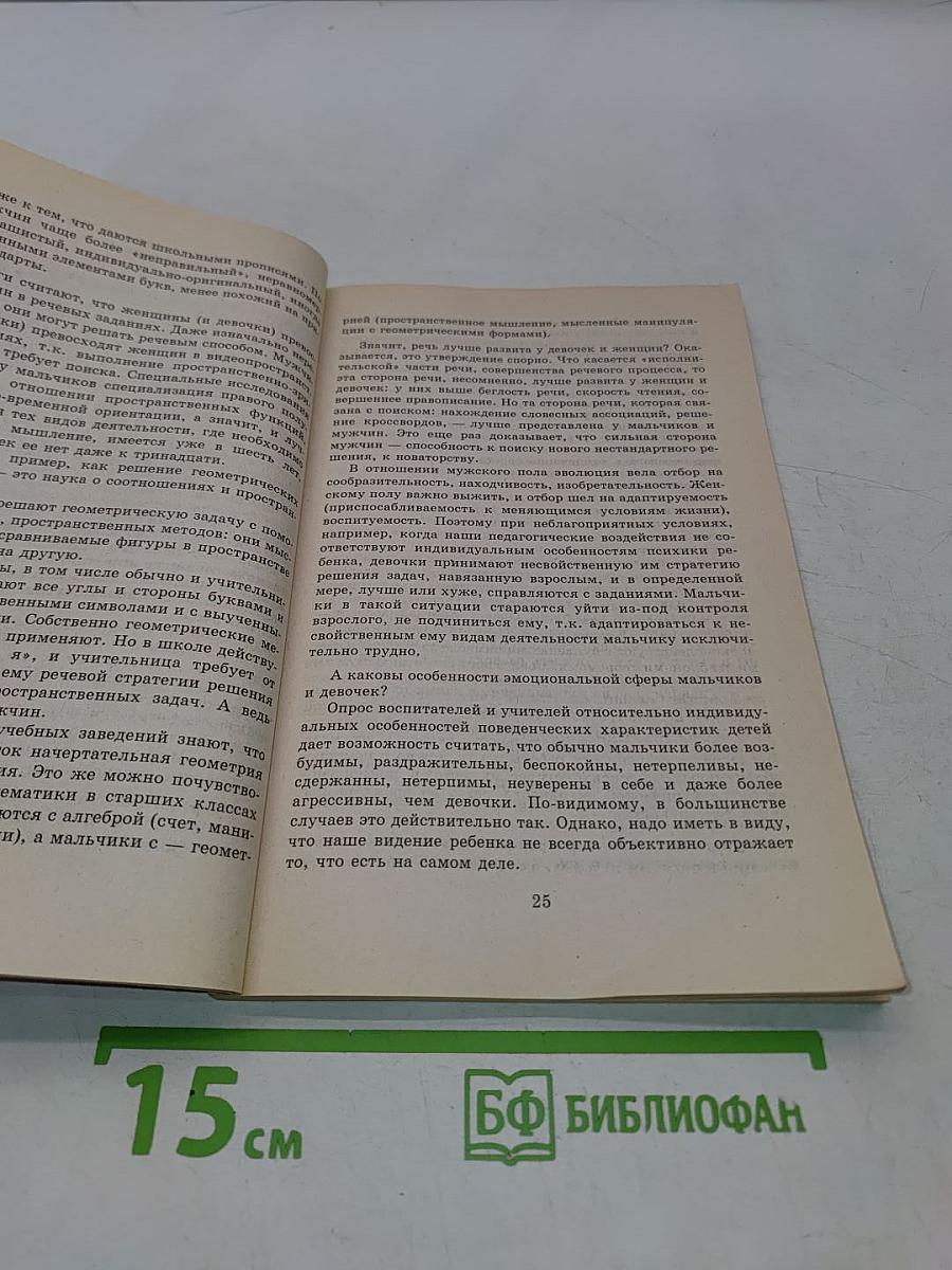 Мальчики и девочки — два разных мира