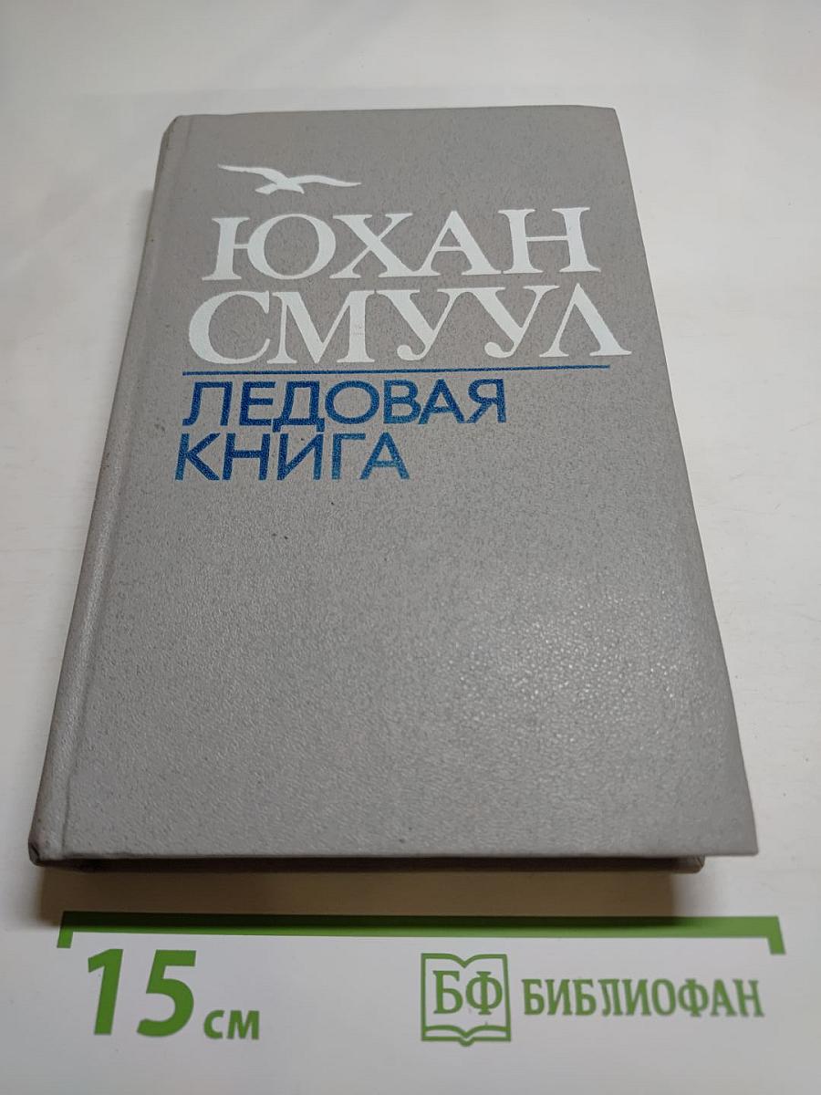 Ледовая книга