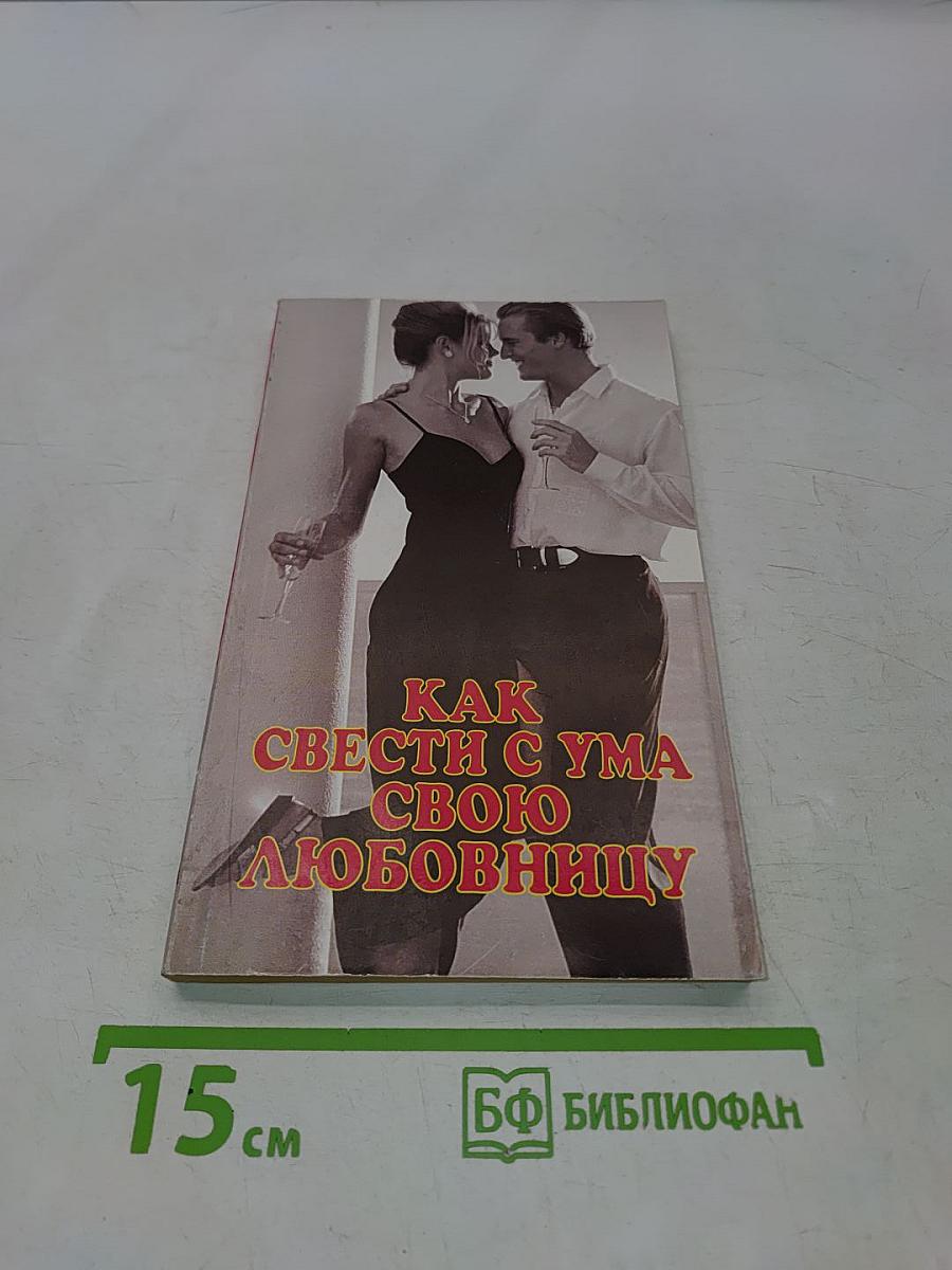 Как свести с ума свою любовницу