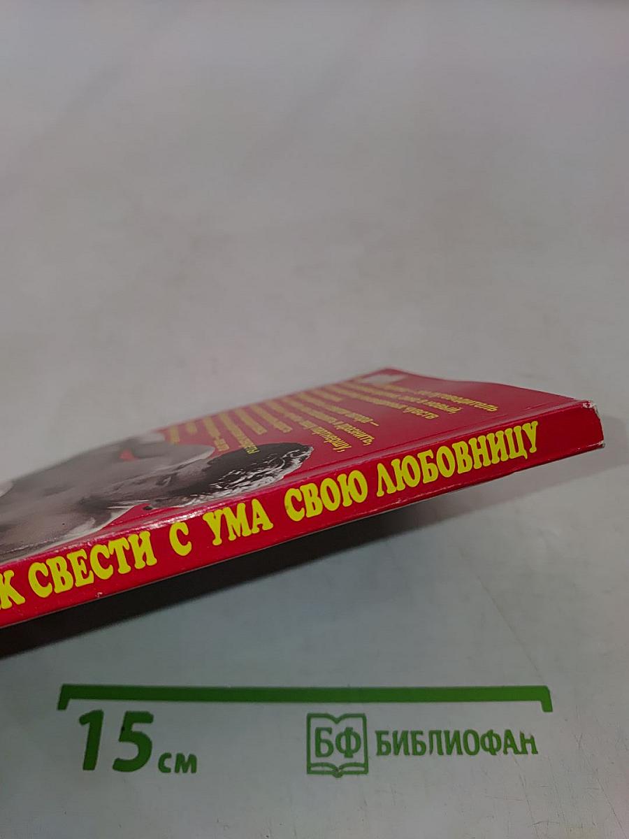 Как свести с ума свою любовницу