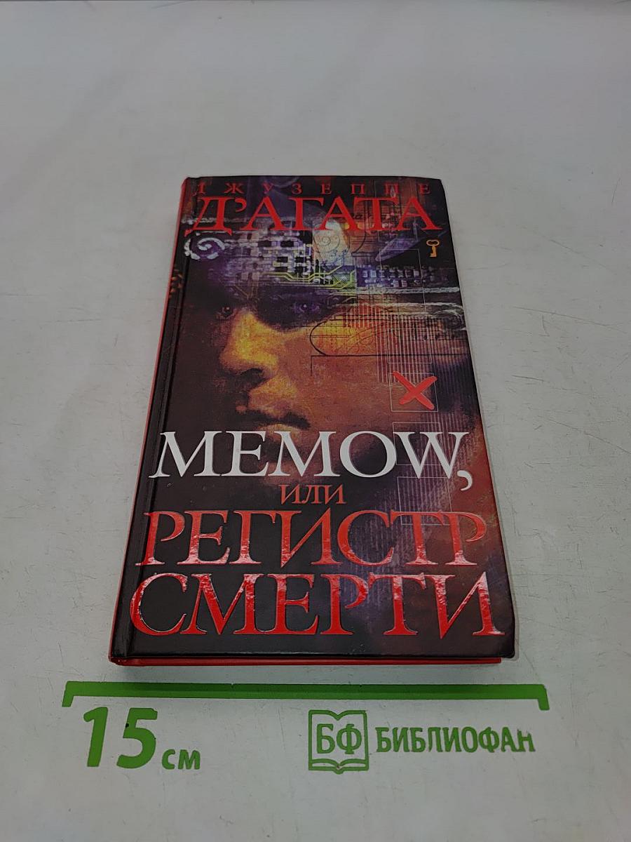 Memow, или Регистр смерти
