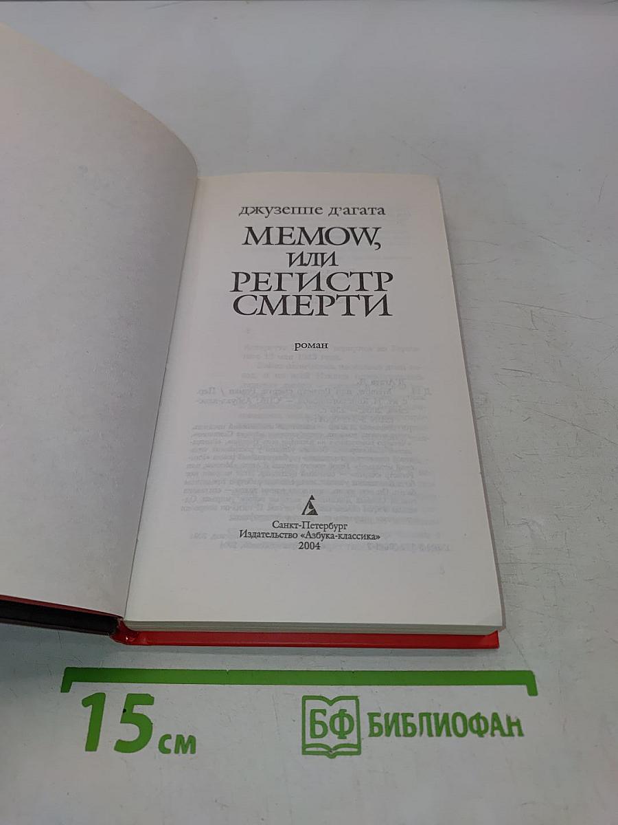 Memow, или Регистр смерти