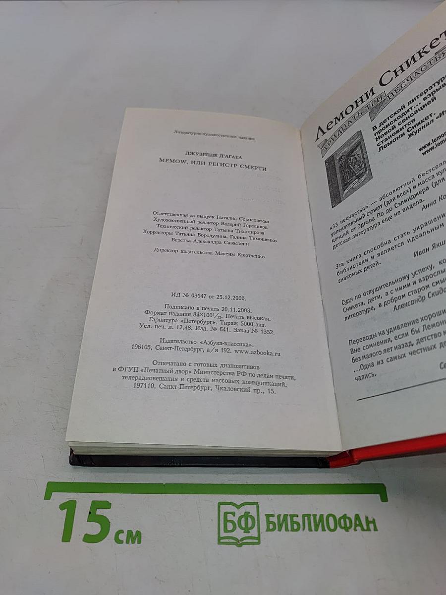 Memow, или Регистр смерти
