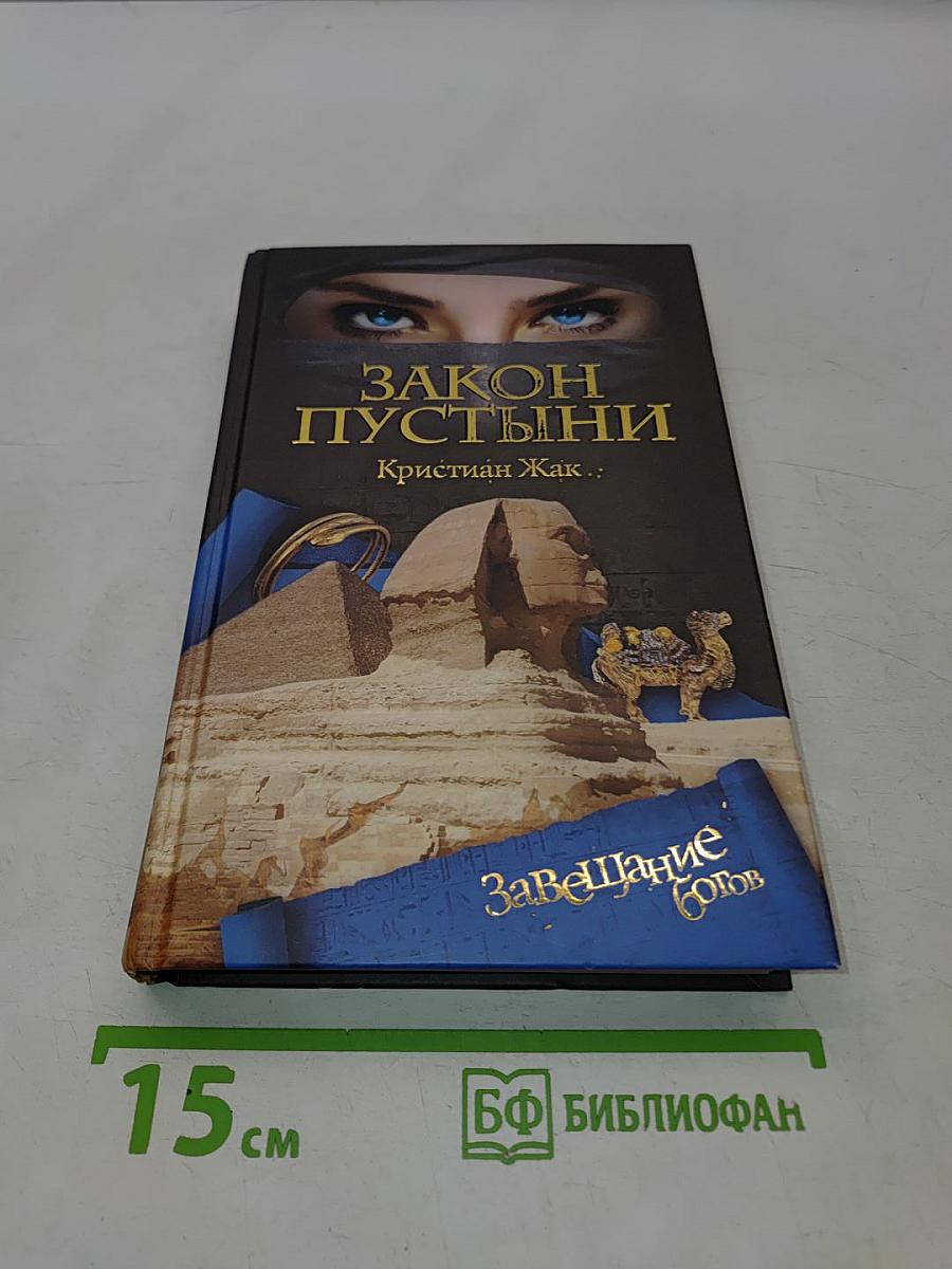 Закон пустыни