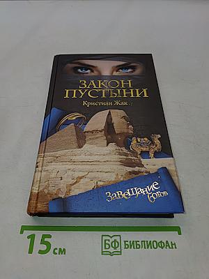 Закон пустыни