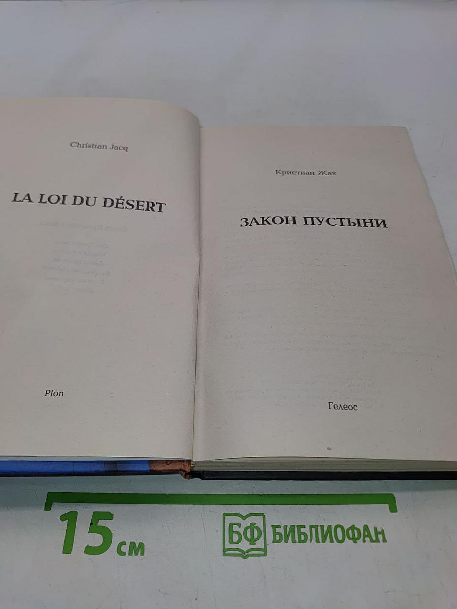 Закон пустыни