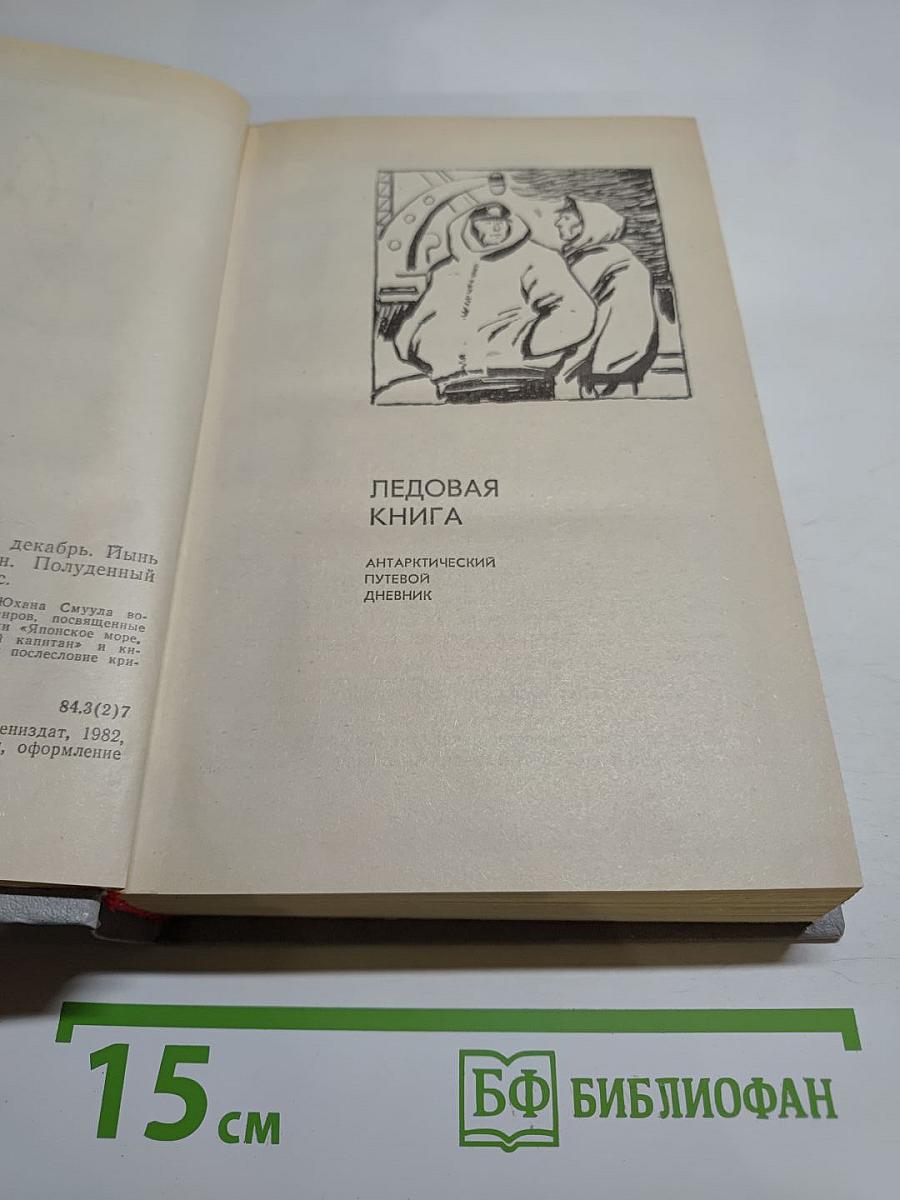 Ледовая книга