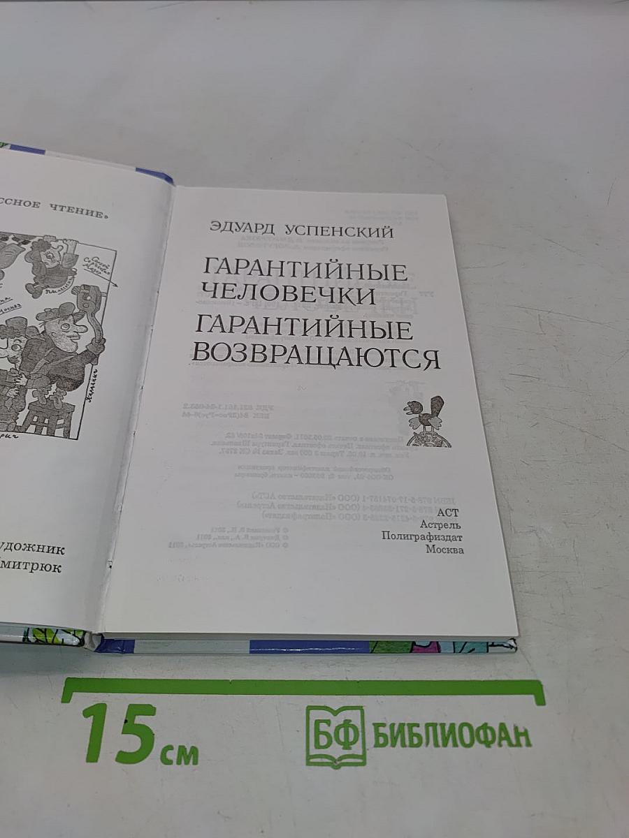 Гарантийные человечки. Гарантийные возвращаются