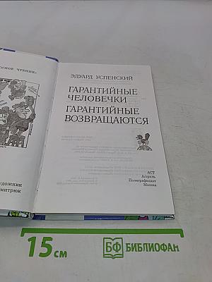 Гарантийные человечки. Гарантийные возвращаются