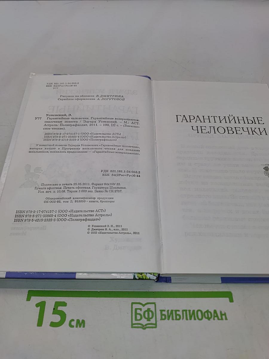 Гарантийные человечки. Гарантийные возвращаются