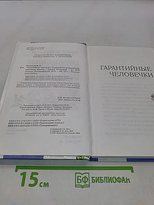 Гарантийные человечки. Гарантийные возвращаются