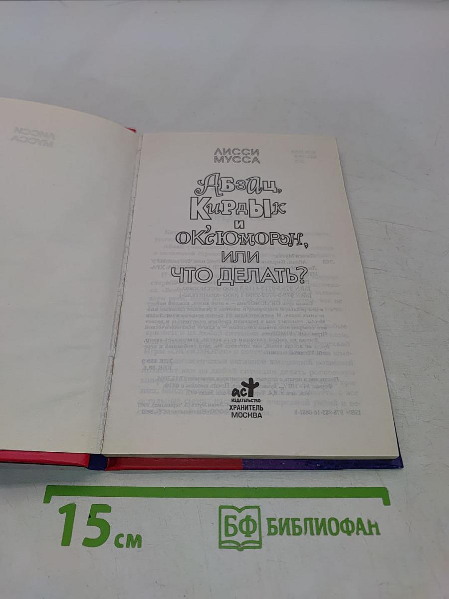 Абзац, Кирдык и Оксюморон, или Что делать?