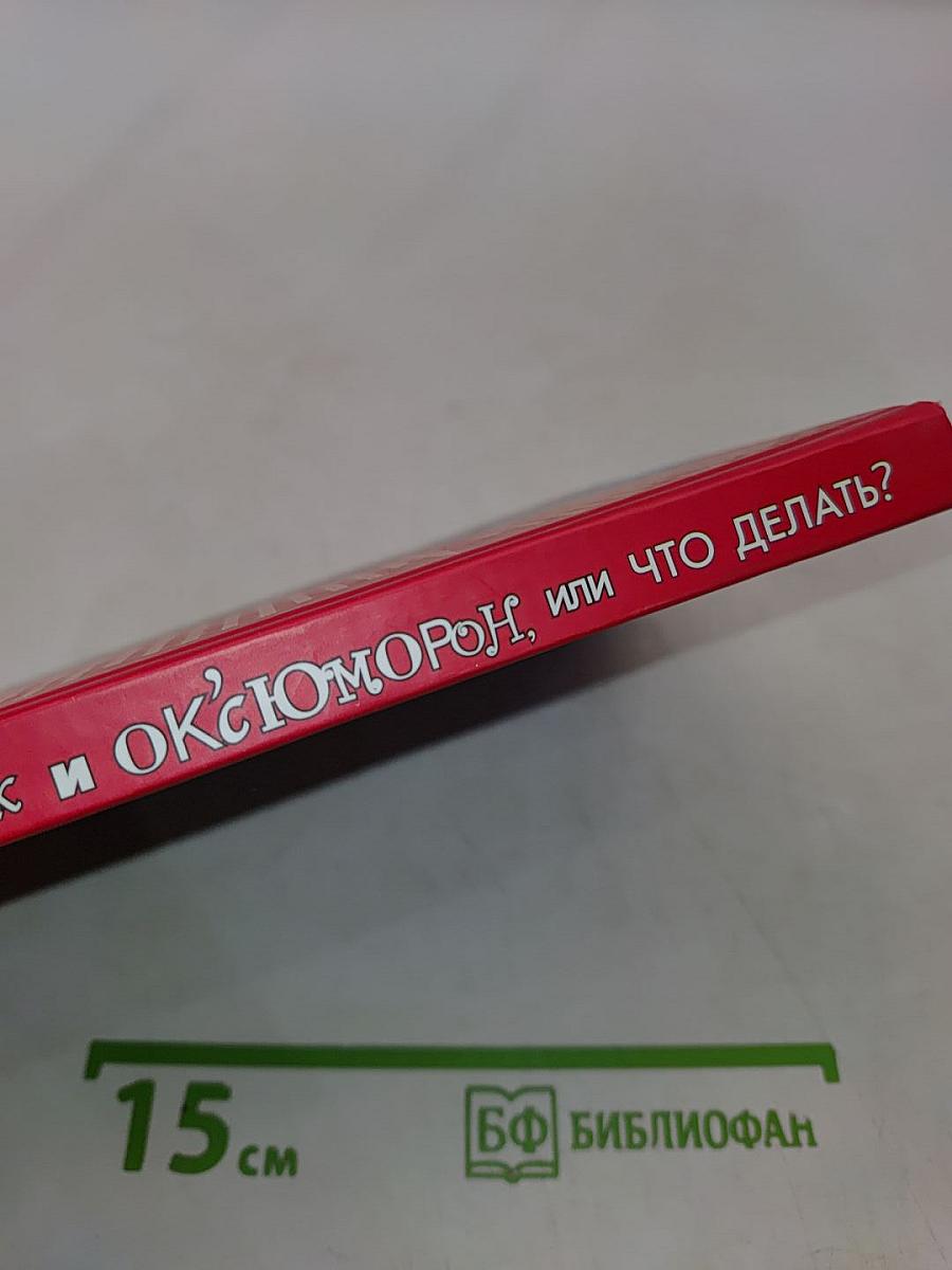 Абзац, Кирдык и Оксюморон, или Что делать?