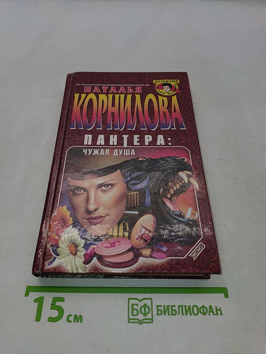 Пантера: Чужая душа