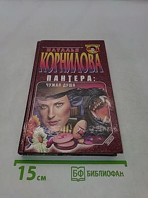 Пантера: Чужая душа